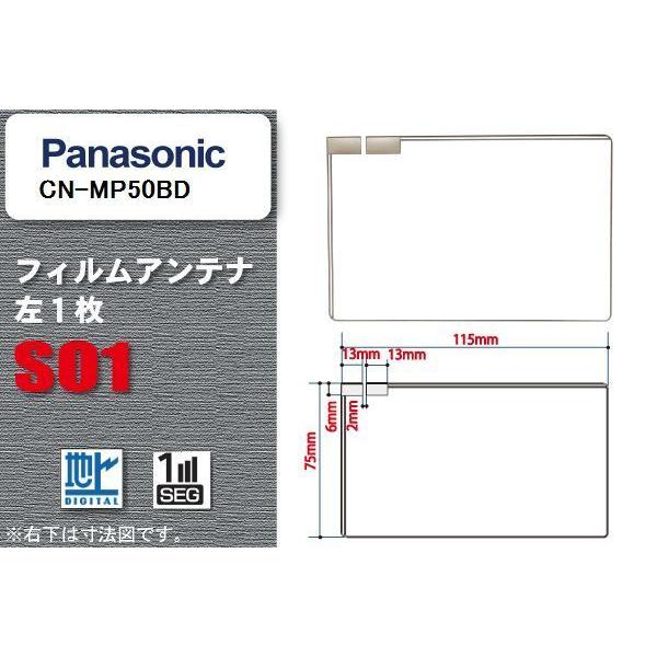 地デジ パナソニック Panasonic 用 フィルムアンテナ CN-MP50BD  対応 ワンセグ...