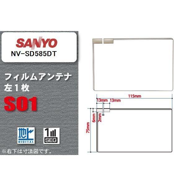 地デジ サンヨー SANYO 用 フィルムアンテナ NV-SD585DT  対応 ワンセグ フルセグ...