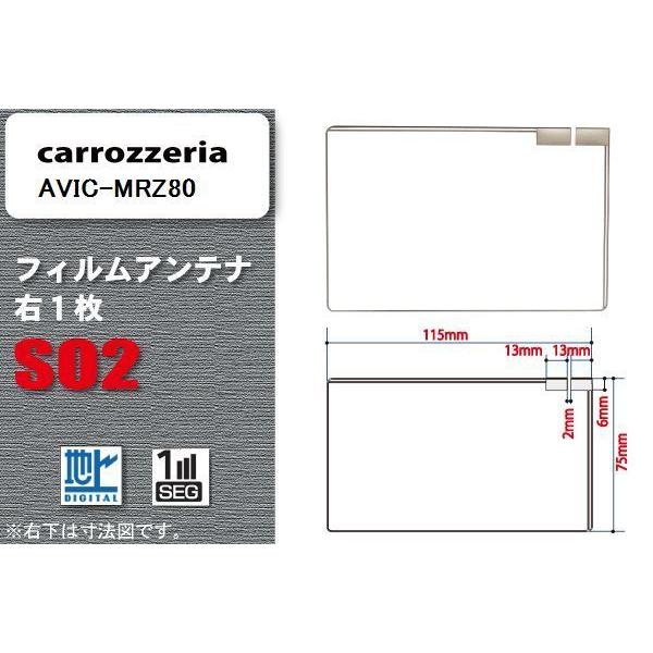地デジ カロッツェリア carrozzeria 用 フィルムアンテナ AVIC-MRZ80  対応 ...