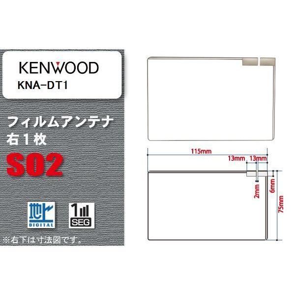 地デジ ケンウッド KENWOOD 用 フィルムアンテナ KNA-DT1  対応 ワンセグ フルセグ...