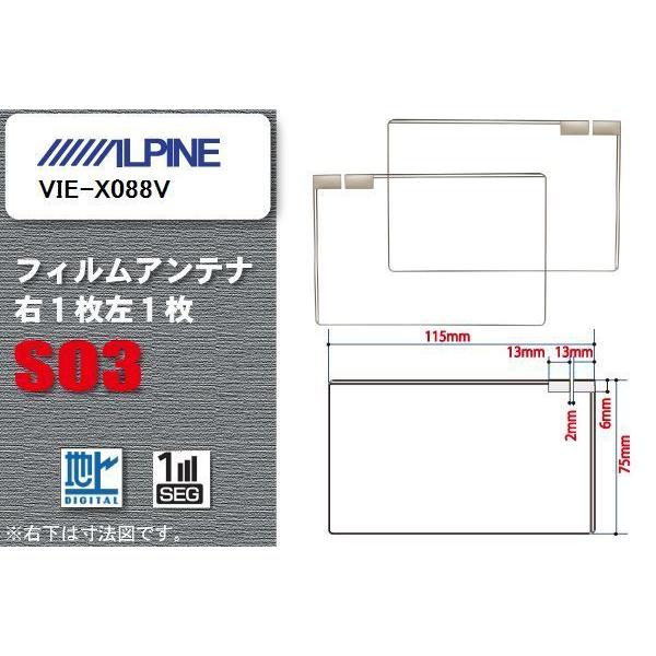 地デジ アルパイン ALPINE 用 スクエア型 フィルムアンテナ VIE-X088V 対応 ワンセ...