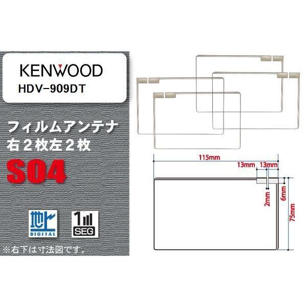 地デジ ケンウッド KENWOOD 用 スクエア型 フィルムアンテナ HDV-909DT 対応 ワン...