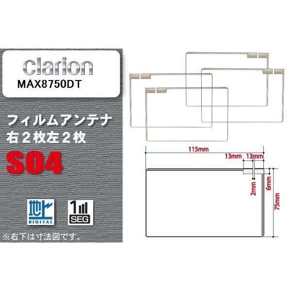 地デジ クラリオン Clarion 用 スクエア型 フィルムアンテナ MAX8750DT 対応 ワン...