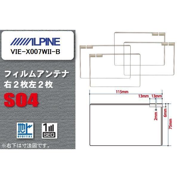 地デジ アルパイン ALPINE 用 スクエア型 フィルムアンテナ VIE-X007WII-B 対応...