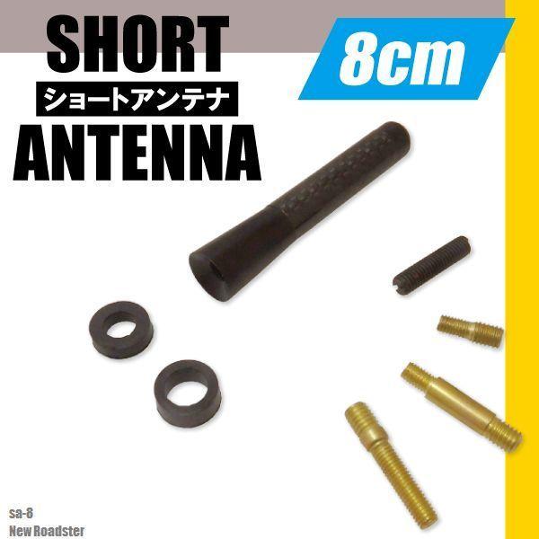 ショートアンテナ 8cm カーボン仕様 マツダ New ロードスター 汎用 車 黒 ブラック MAZ...