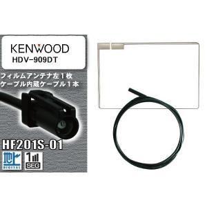 フィルムアンテナ ケーブル セット 地デジ ケンウッド KENWOOD 用 HDV-909DT 対応 ワンセグ フルセグ HF201S-01の商品画像