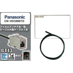 フィルムアンテナ ケーブル 地デジ ワンセグ フルセグ パナソニック Panasonic 用  CN-HDS960TD  GT13 高感度 汎用 受信 ナビ