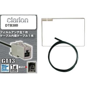 スクエア型 フィルムアンテナ ケーブル セット 新品 地デジ クラリオン Clarion 用 DTB380 ワンセグ フルセグ 車 汎用 高感度