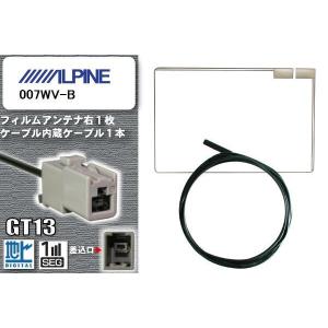 フィルムアンテナ ケーブル 地デジ ワンセグ フルセグ アルパイン ALPINE 用 007WV-B GT13 高感度 汎用 受信 ナビの商品画像