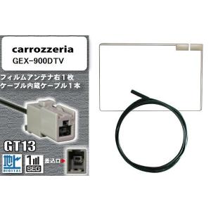 フィルムアンテナ ケーブル 地デジ ワンセグ フルセグ カロッツェリア carrozzeria 用 GEX-900DTV  GT13 高感度 汎用 受信 ナビ