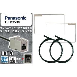 フィルムアンテナ ケーブル セット 地デジ パナソニック Panasonic 用 TU-DTV30 対応 ワンセグ フルセグ GT13