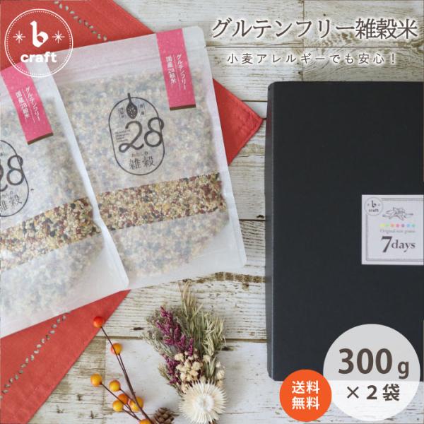 28種類の国内産雑穀を使用 わたしの雑穀28グルテンフリーギフトセット(300g×2袋） 簡易のし無...
