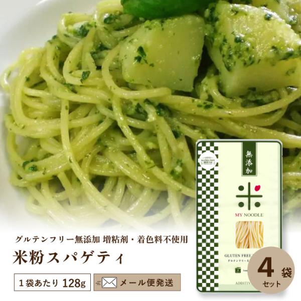 小林生麺 グルテンフリー＆無添加 マイヌードル米粉スパゲティー128g×4袋 セット アレルゲン表示...