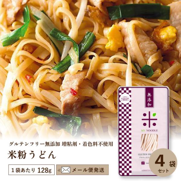 小林生麺 グルテンフリー＆無添加 マイヌードル米粉うどん128g×4袋 セット アレルゲン表示義務／...