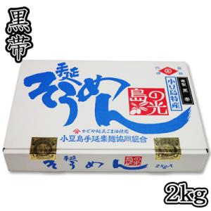 そうめん　素麺組合 小豆島手延素麺 島の光 2kg [特級] 寒製 黒帯 2200020013211　送料無料　お中元　ギフト　贈り物　数量限定品｜バッコス