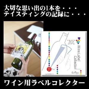 【ゆうパケット送料無料1】ワイン用ラベルコレク...の詳細画像1