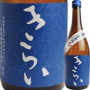 数量限定 チルド便指定 生酒 司菊酒造 特別純米酒 きらい 蒼 720ml (無濾過生酒) 送料無料 日本酒 徳島