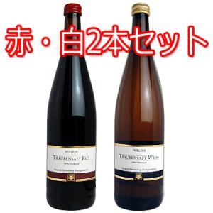 ノンアルコールワイン ドイツ Pfalzer Traubensaft ファルツァー トラウベンザフト 赤・白2本セット 600037 送料無料  ぶどうジュース