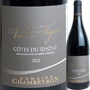 赤ワイン フランス ドメーヌ・シャンベイロン コート・デュ・ローヌ ヴィエイユ・ヴィーニュ [202...