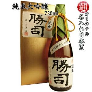 日本酒 名入れ オリジナルラベル 日本酒ギフト [金色化粧箱入り] 司菊酒造 純米大吟醸 720ml 7106 送料無料 記念日 ギフト 敬老の日 送別会 贈り物 記念日