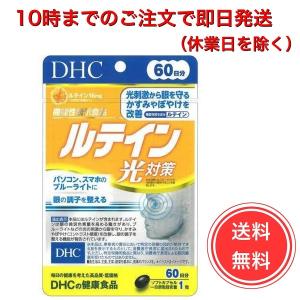 【ポスト投函・送料無料】DHC ルテイン光対策 60日分 (320mg×60粒) サプリメント 機能性表示食品