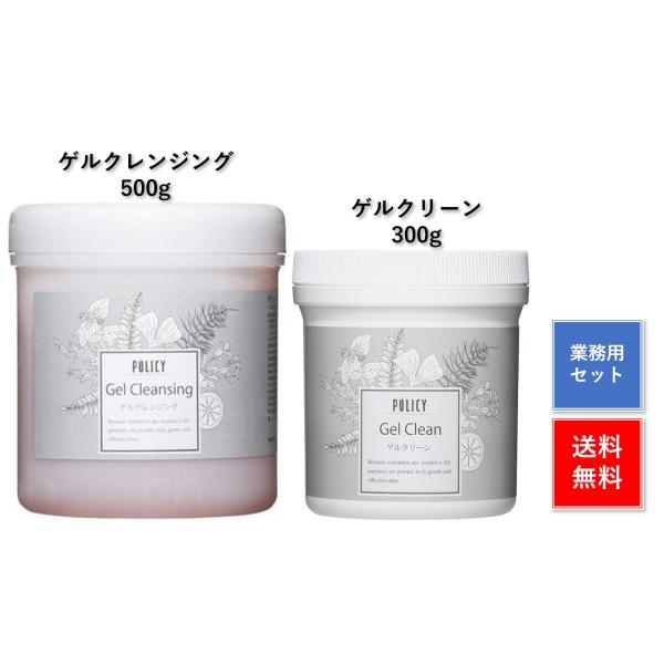 ポリシー ゲルクレンジング 500g ゲルクリーン 300ｇ 業務用 セット 洗顔料 クレンジング ...