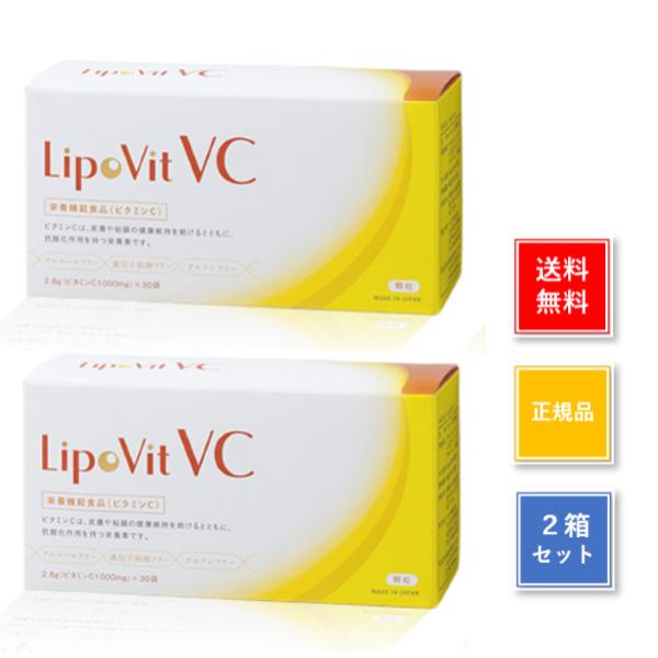 リポビットVC リポソーム ビタミンC 30包 2箱セット サプリメント 正規品 栄養補助食品 箱な...