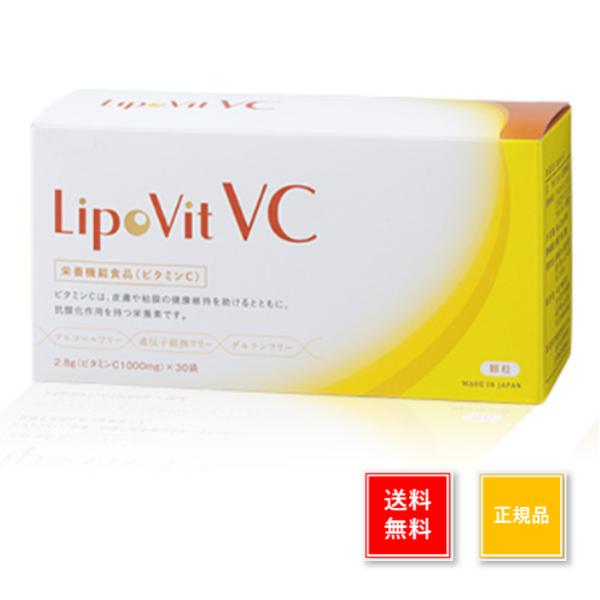 リポビットVC リポソーム ビタミンC  30包 サプリメント 正規品 栄養補助食品 箱なし リポビ...
