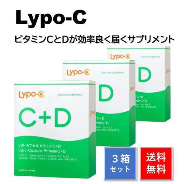 Lypo-C リポ・カプセル ビタミンC+D 90包 (3箱分) リポシー リポC+D 箱なし 正規...