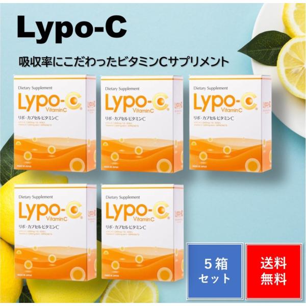 Lypo-C リポC リポカプセル ビタミンC リポソーム 30包入り 5箱セット リポシー 箱なし...