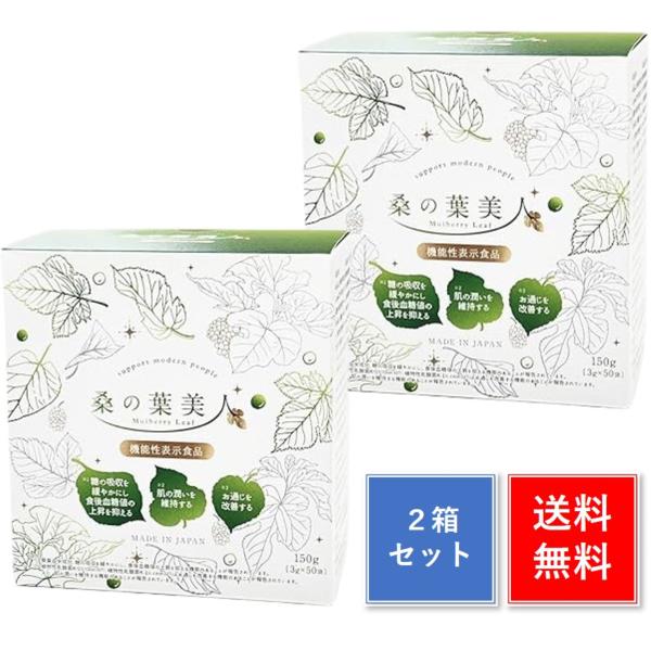 桑の葉美人青汁 50包 2箱セット 外箱折りたたんで発送 青汁 桑の葉茶 機能性表示食品 プラセンタ...