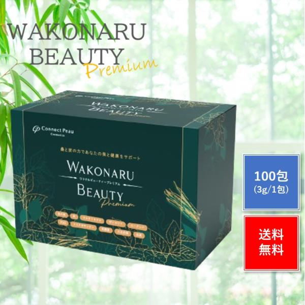 ワコナルビューティー プレミアム 1箱 100包 正規品 サプリメント 健康食品 桑の葉 炭 アスタ...