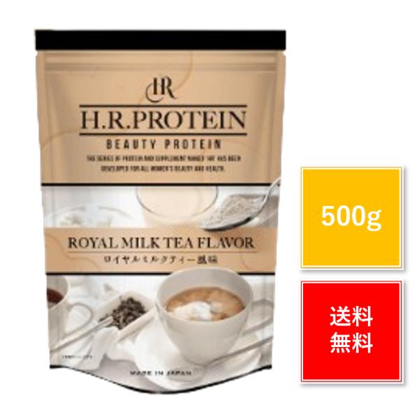 H.Rプロテイン ロイヤルミルクティ 風味 500g 正規品 ワールドジャパン HR タンパク質 動...