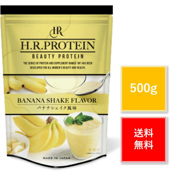 H.Rプロテイン バナナシェイク 風味 500g 正規品 ワールドジャパン HR タンパク質 動物性...