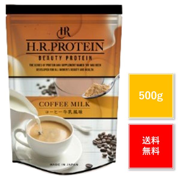 H.Rプロテイン コーヒー牛乳 風味 500g 正規品 ワールドジャパン HR タンパク質 動物性 ...