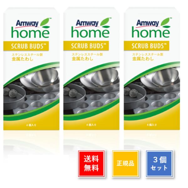 アムウェイ スクラブ バッヅ 金属たわし 4個入り 3箱セット 送料無料 Amway