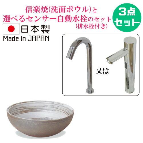 信楽焼 洗面ボウル 陶器 手洗い鉢 センサー自動水栓 おしゃれ セット 3点 大きい 置き型 蛇口 ...