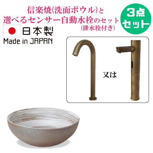 陶器 信楽焼 洗面ボウル セット 手洗い鉢 センサー自動水栓 おしゃれ 置き型 大きい 蛇口 交換 ...
