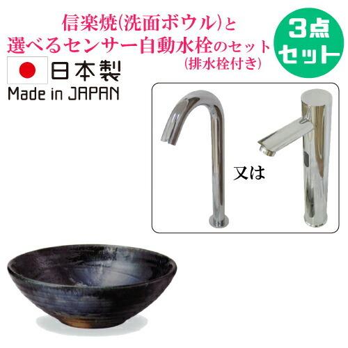信楽焼 陶器 洗面ボウル おしゃれ 大きい 置き型 手洗い鉢 センサー自動水栓 セット 蛇口 リフォ...