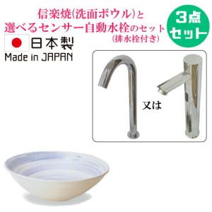 信楽焼 セット おしゃれ 洗面ボウル 陶器 手洗い鉢 センサー自動水栓 置き型 大きい 蛇口 リフォーム 単水栓 3点セット 日本製 W380 B-8160(A039-03)HJset19｜bcube