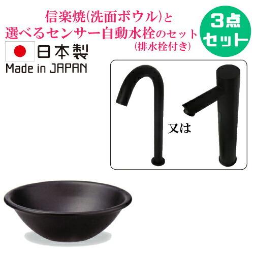 手洗い鉢 信楽焼 洗面ボウル 3点セット 置き型 小さい コンパクト センサー自動水栓 陶器 おしゃ...