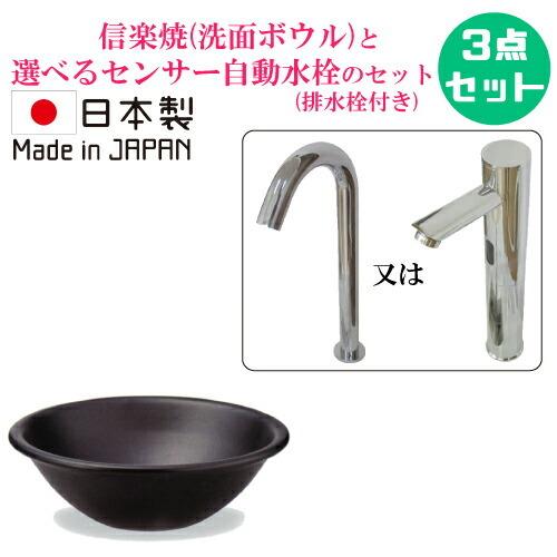 陶器 信楽焼 洗面ボウル 手洗い鉢 おしゃれ センサー自動水栓 セット 置き型 小さい コンパクト ...