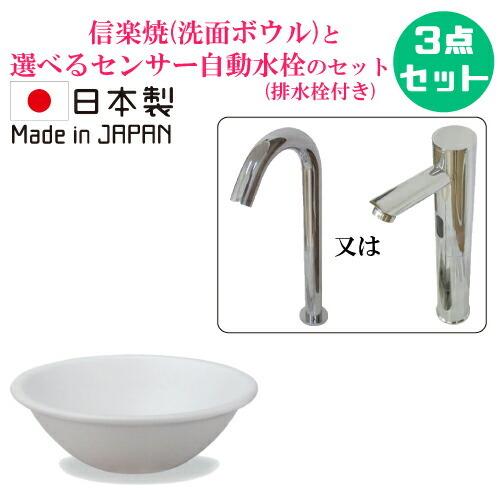 信楽焼 陶器 コンパクト 洗面ボウル 手洗い鉢 センサー自動水栓 セット おしゃれ 小さい 置き型 ...