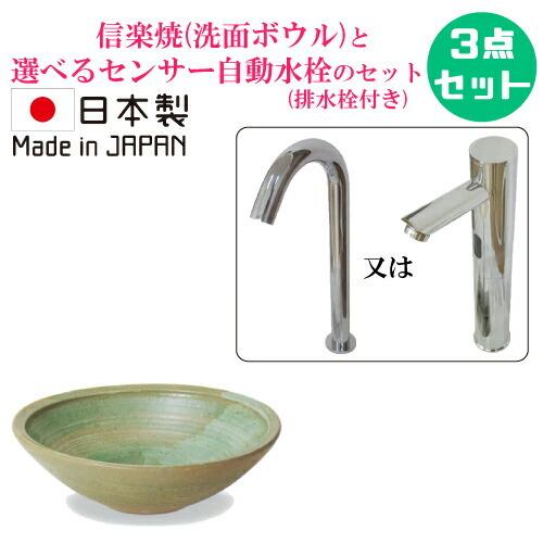 信楽焼 手洗い鉢 陶器 洗面ボウル センサー自動水栓 セット 大きい おしゃれ 置き型 リフォーム ...