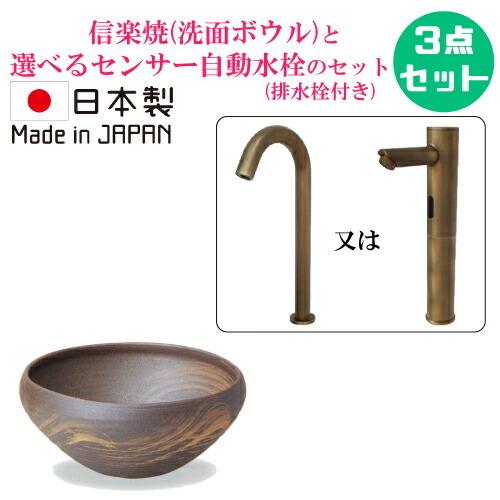 信楽焼 手洗い鉢 洗面ボウル おしゃれ セット 陶器 センサー自動水栓 小さい コンパクト 置き型 ...