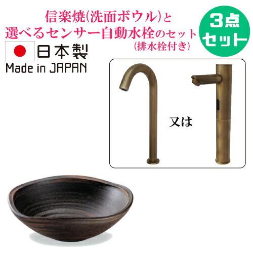 陶器 手洗い鉢 信楽焼 洗面ボウル センサー自動水栓 セット おしゃれ 小さい コンパクト 置き型 ...