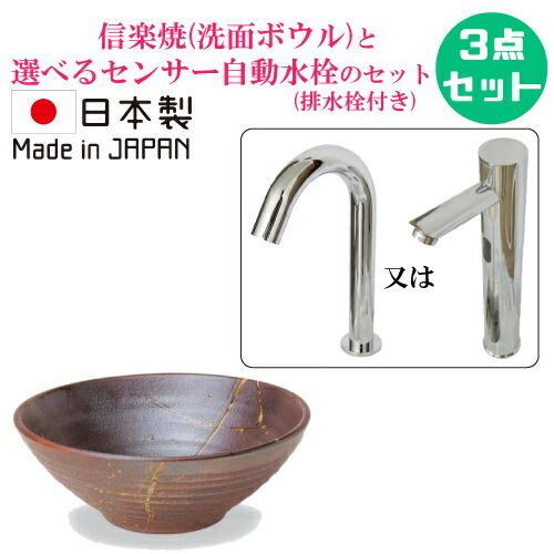 洗面ボウル 信楽焼 セット 手洗い鉢 陶器 小さい コンパクト センサー自動水栓 おしゃれ 置き型 ...