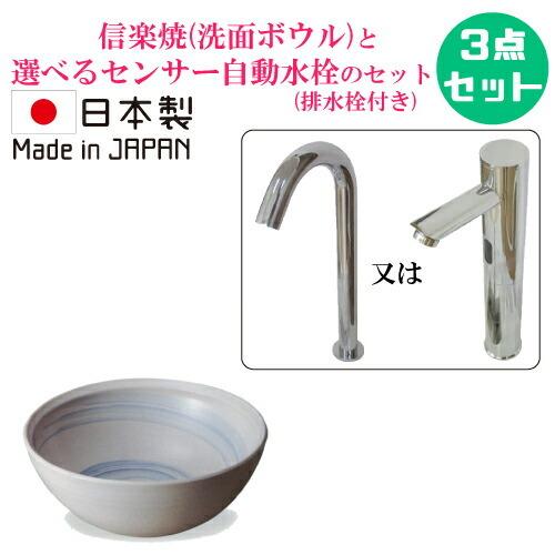 信楽焼 おしゃれ セット 洗面ボウル 陶器 小さい コンパクト 手洗い鉢 センサー自動水栓 置き型 ...