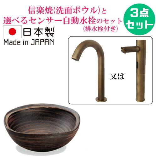 手洗い鉢 信楽焼 セット 陶器 洗面ボウル おしゃれ センサー自動水栓 小さい コンパクト 置き型 ...