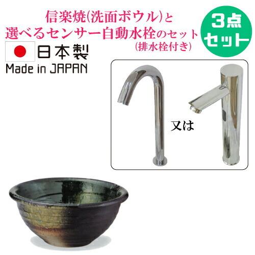 信楽焼 小さい 洗面ボウル 置き型 手洗い鉢 センサー自動水栓 おしゃれ セット 陶器 コンパクト ...
